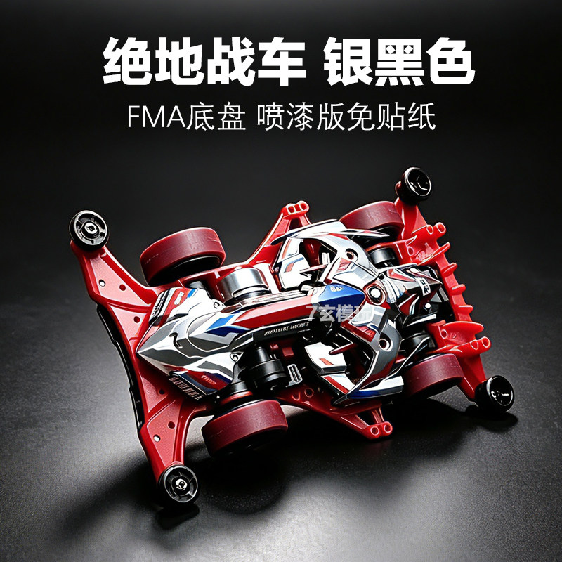 捷品绝地战车喷漆银黑韩版三代FMA底盘迷你四驱车拼装赛车模型