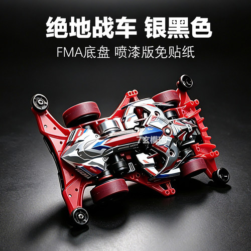 捷品绝地战车喷漆银黑韩版三代FMA底盘迷你四驱车拼装赛车模型