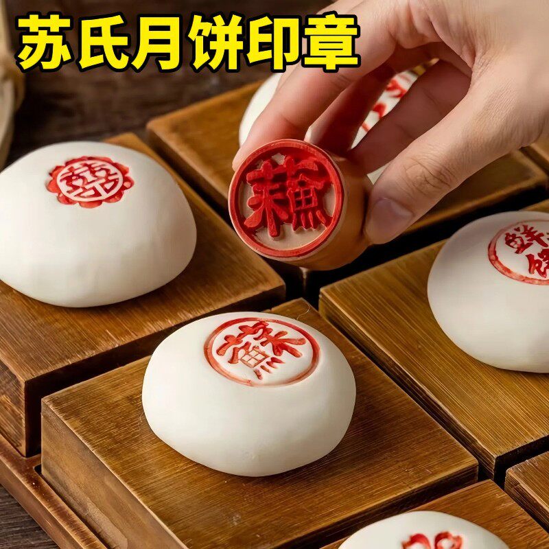 苏式月饼印章 5cm木质带手柄鲜肉酥白皮中秋糕点心鲜花饼印字工具