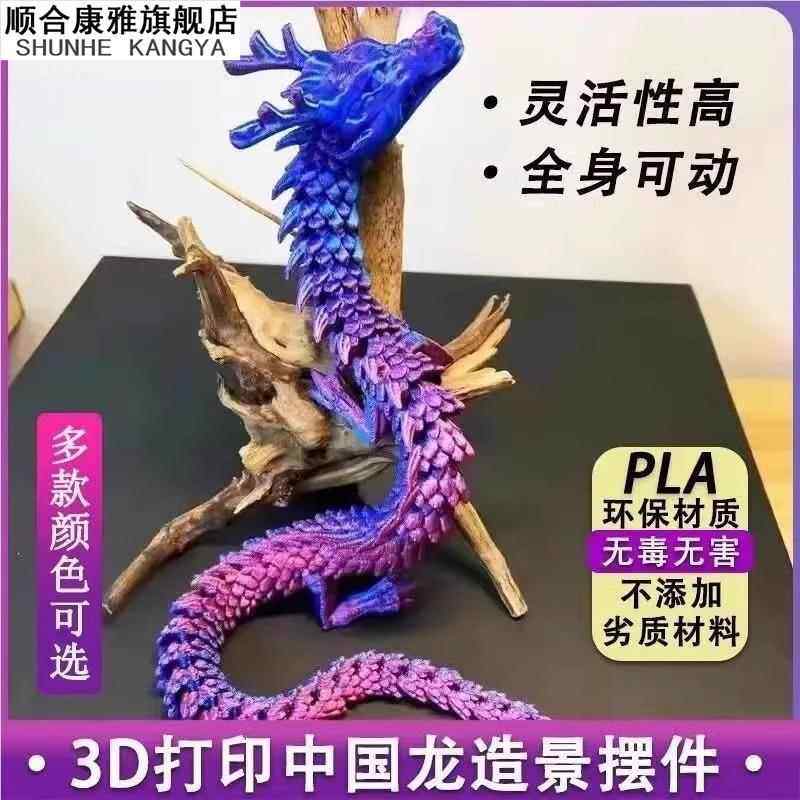 3d打印关节龙玩具摆件三d中国龙模型炫彩卡通全身可动龙造景装饰