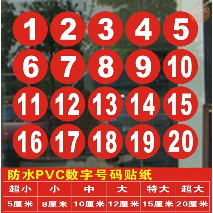 码号小号号牌粘贴数字贴纸号码贴提示标号编号防水比赛桌上座位车