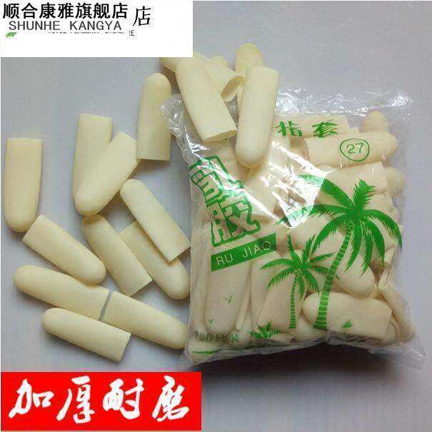 指套100个加厚耐磨切口乳胶橡胶工业加厚农业劳保顶针用手指套