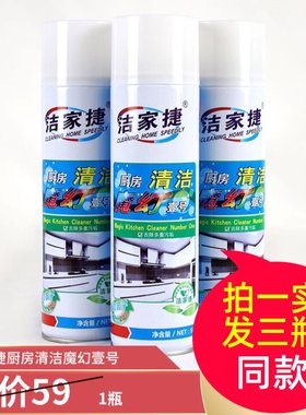 洁家捷团购魔幻壹号厨房清洁剂
