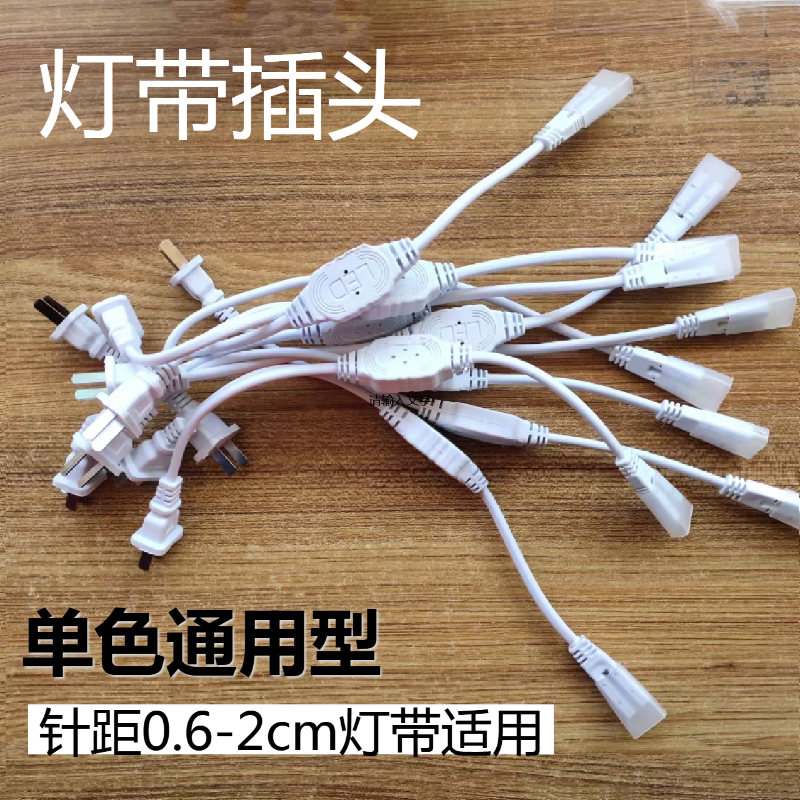 led灯带插头通用两针连接头一体防水可调节针距接头220v单色驱动