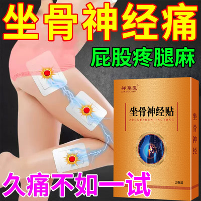 腰疼腿疼屁股痛专用贴