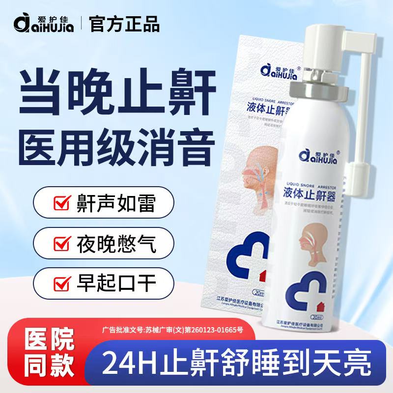 医用液体止鼾器消除打鼾男打呼噜神器女士家用防止打呼噜专用喷剂