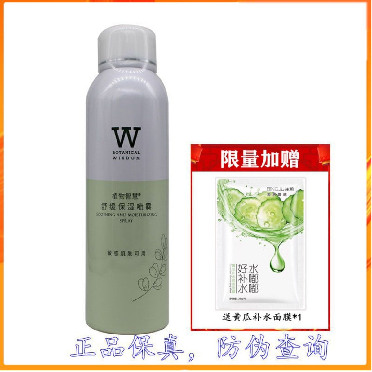 植物智慧舒缓补水保湿喷雾植物