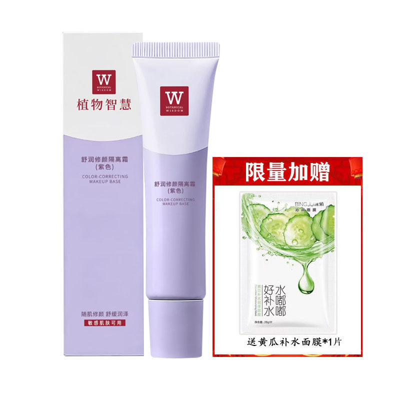 植物智慧舒润修颜隔离霜紫色 柔光紫色遮瑕妆前打底提亮肤色