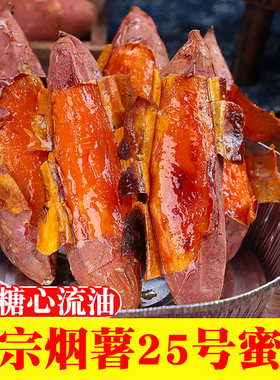 山东烟薯25号新鲜糖心红心蜜薯沙地番薯香甜5斤9农家红薯烤地瓜