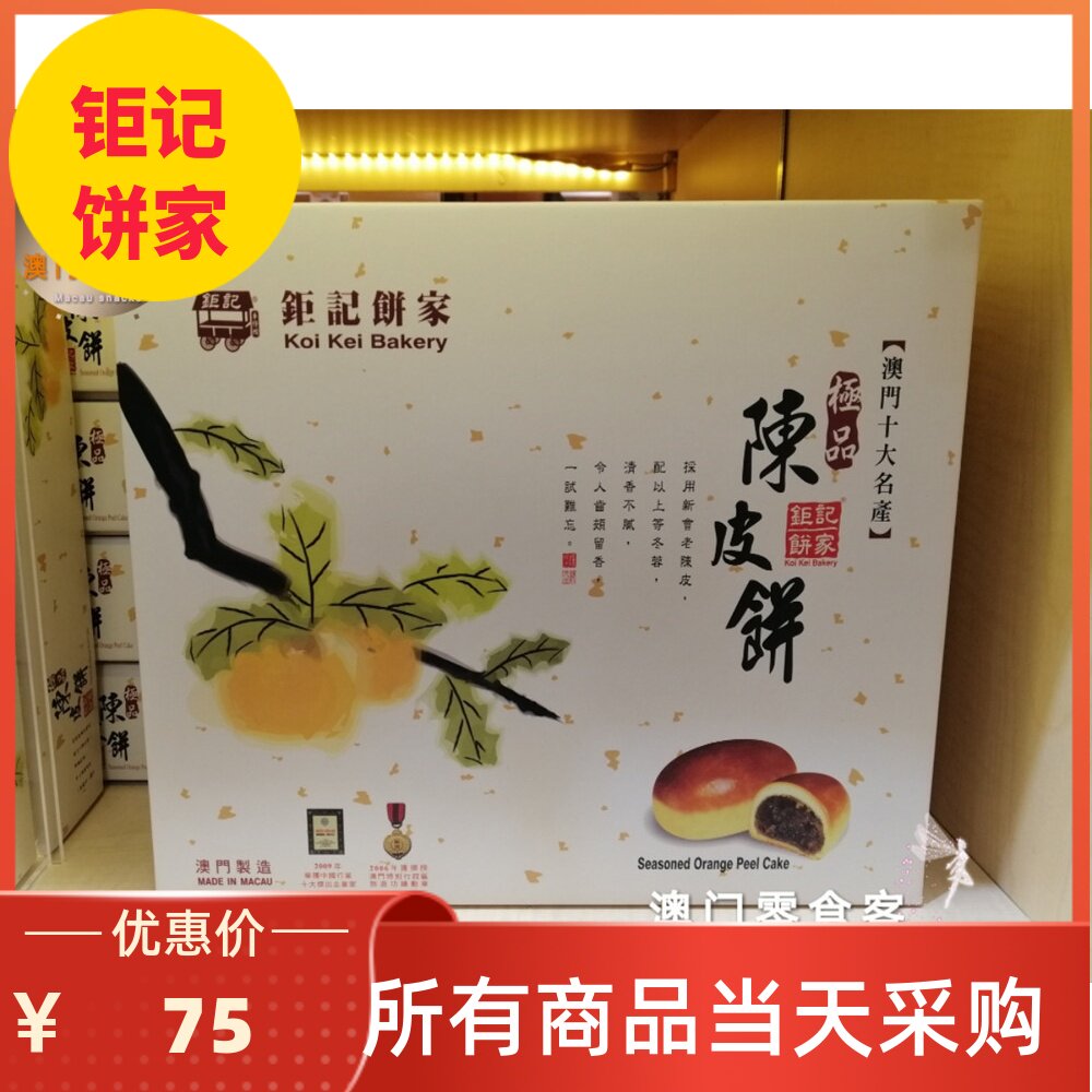 2件起包邮澳门钜记饼家 陈皮饼200g传统点心休闲零食礼盒特产手信