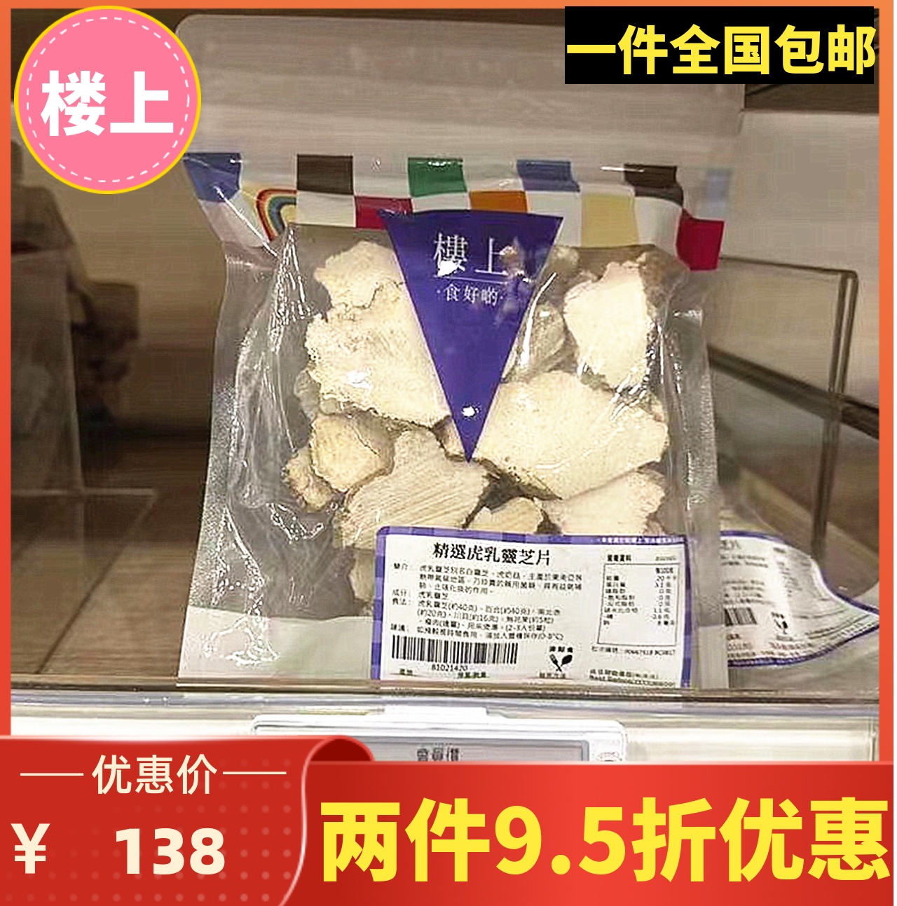 澳门代购楼上 精选虎乳灵芝片151g 印度尼西亚野生虎奶菌煲汤食材