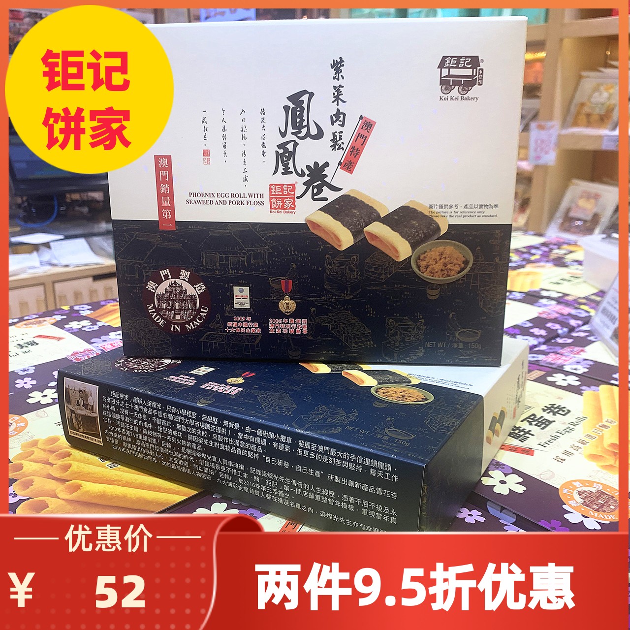 澳门钜记饼家紫菜肉松凤凰卷特产