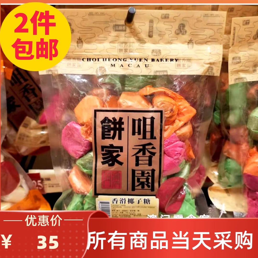 2件包邮澳门咀香园饼家 香滑椰子糖200g进口糖果零食特产手信代购