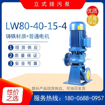 LW8040154型直立式排污泵无阻塞污水处理离心泵污染废水排放泵
