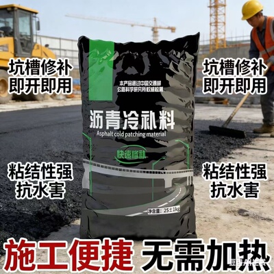 沥青路面修补料冷沥青修路袋装沥青混凝土水泥铺路柏油沥青冷补料