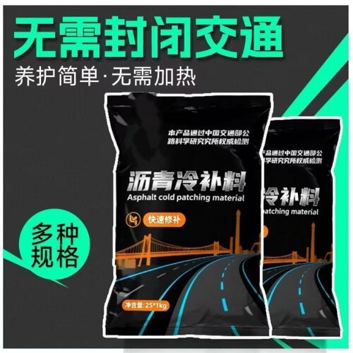 沥青冷补料沥青路面修补料改性柏油公路坑洼补洞道路快速修辅补料
