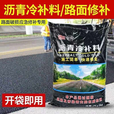沥青路面修补料改性沥青冷补料25kg袋装冷补沥青柏油铺路冷拌沥青