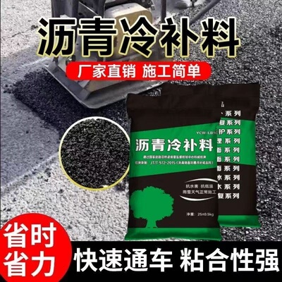 沥青冷补料25kg袋装路面修补料沥青柏油铺路混合料沥青路面修补料