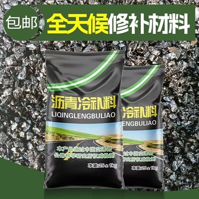 沥青路面修补料沥青冷补料25kg袋装沥青柏油铺路修路冷补沥青柏油