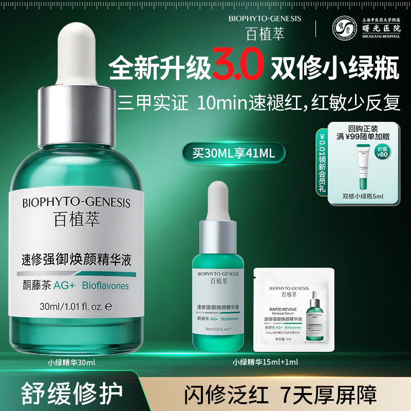 【全新升级】百植萃3.0双修小绿瓶精华液修护肌肤屏障受损复保湿