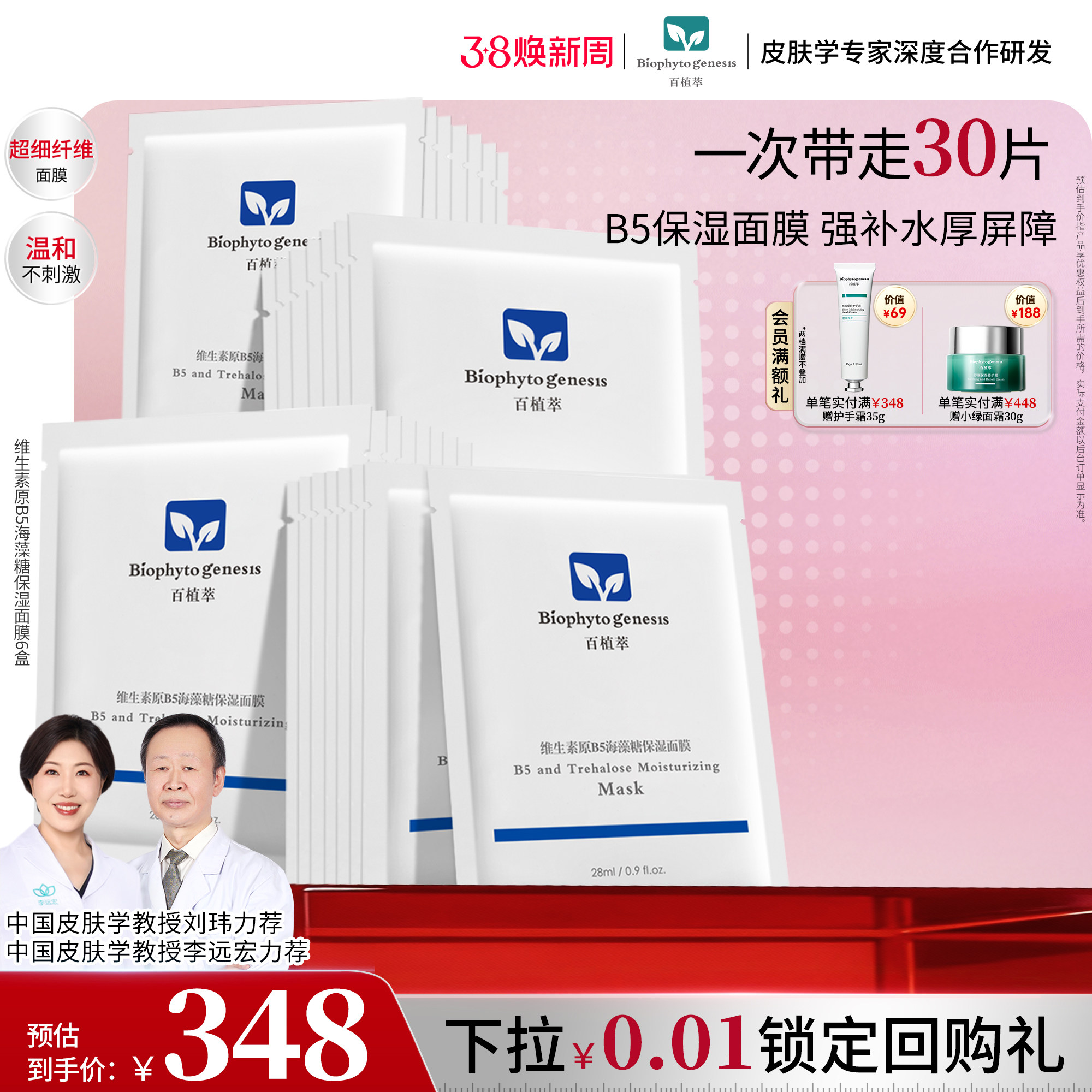 【38现货】百植萃维生素原b5面膜舒缓海藻糖补水保湿面膜