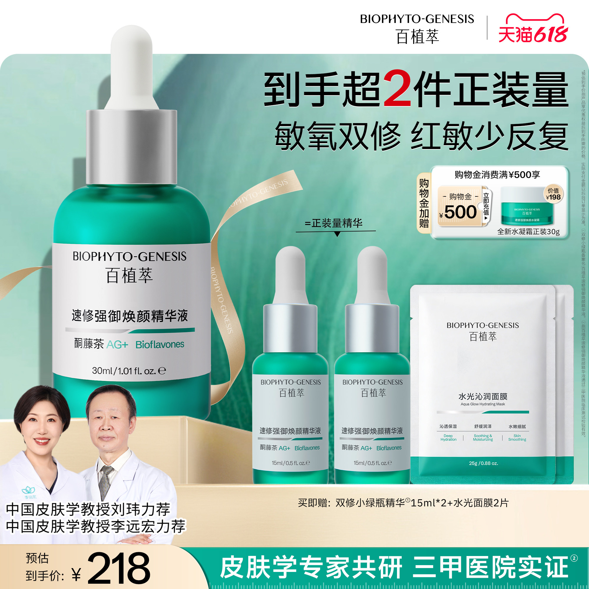 【重磅新品】百植萃3.0双修小绿瓶精华液修护屏障受损复保湿补水