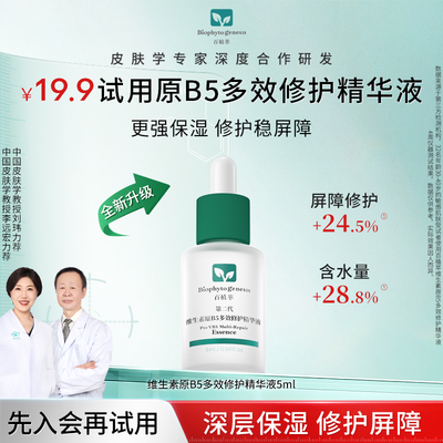 【U先试用】百植萃维生素原b5精华5ml舒缓修护保湿精华液