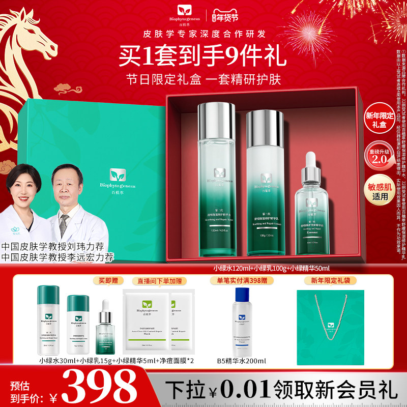 【新年礼物】百植萃小绿瓶水乳控油爽肤水修护保湿控油水乳套装