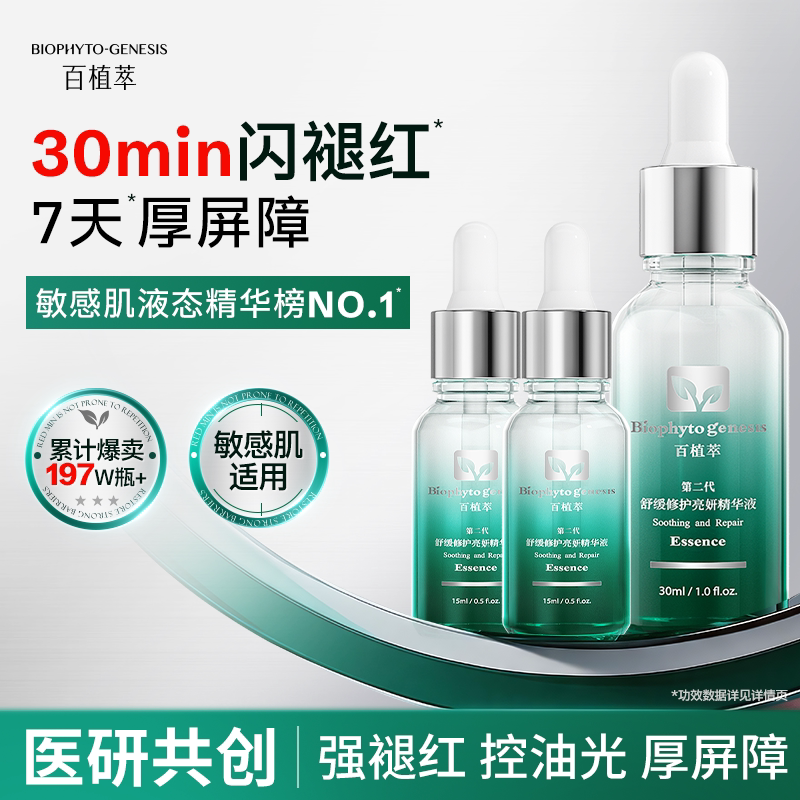 百植萃2.0小绿瓶精华30ml精华液