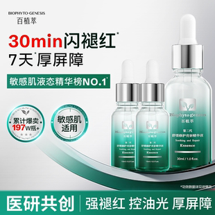 【限时加补】百植萃2.0小绿瓶精华30ml舒缓修护褪红精华液修红