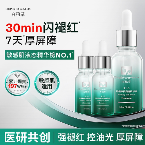 百植萃2.0小绿瓶精华30ml精华液