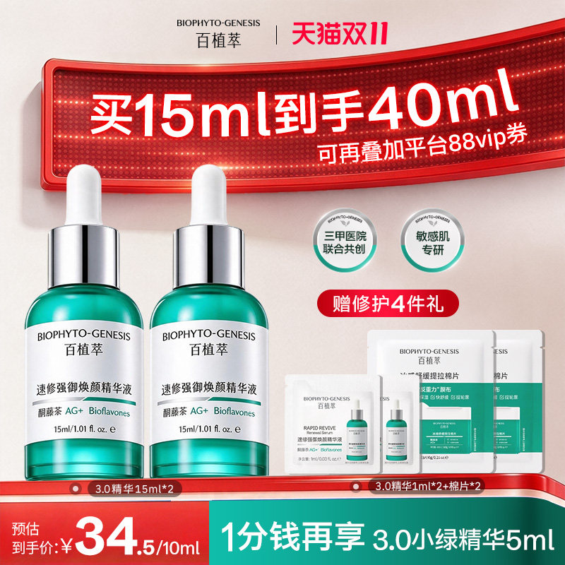 【敏氧双修】百植萃3.0双修小绿瓶精华液修护肌肤屏障受损复保湿