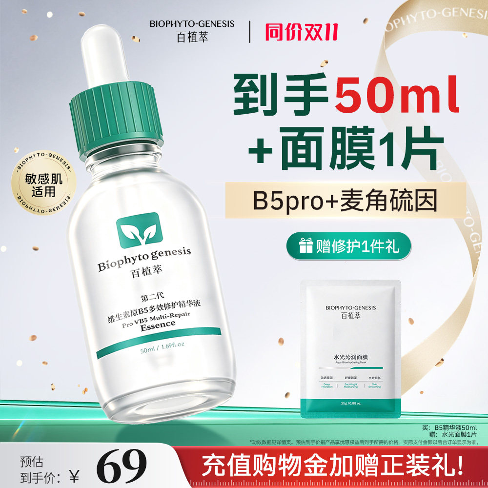 百植萃维生素原B5多效修护精华液图片