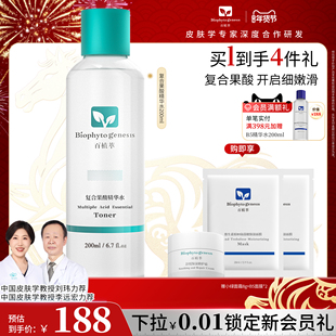 【新年礼物】百植萃复合果酸精华爽肤水补水保湿沁润肌肤