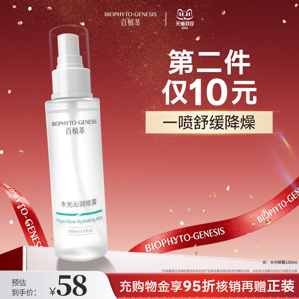 【第二件仅10元】 百植萃水光喷雾舒缓补水保湿精华爽肤水湿敷