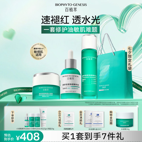 【七夕礼物】百植萃小绿瓶套装舒缓控油保湿爽肤水精华液