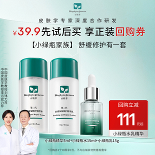 尝鲜面部套装 百植萃小绿瓶系列3件套舒缓修护保湿 先试后买