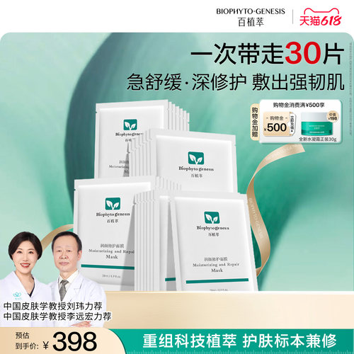 【618现货】百植萃润颜修护面膜舒缓修护肌肤保湿补水面膜