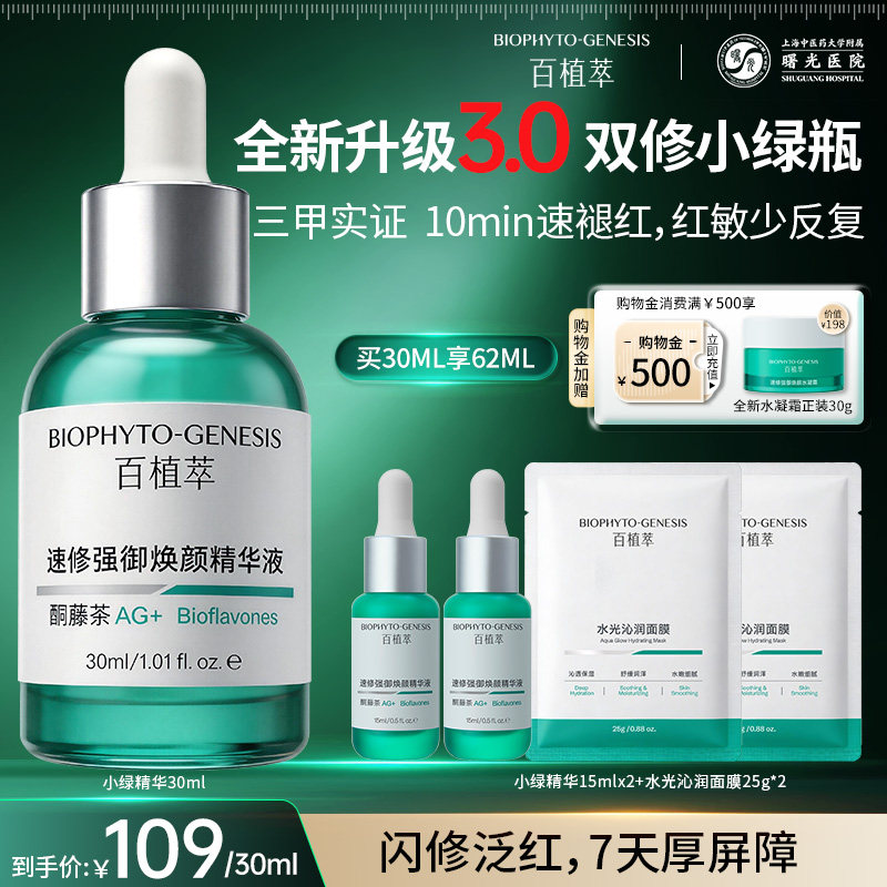 【全新升级】百植萃3.0双修小绿瓶精华液修护肌肤屏障受损复保湿