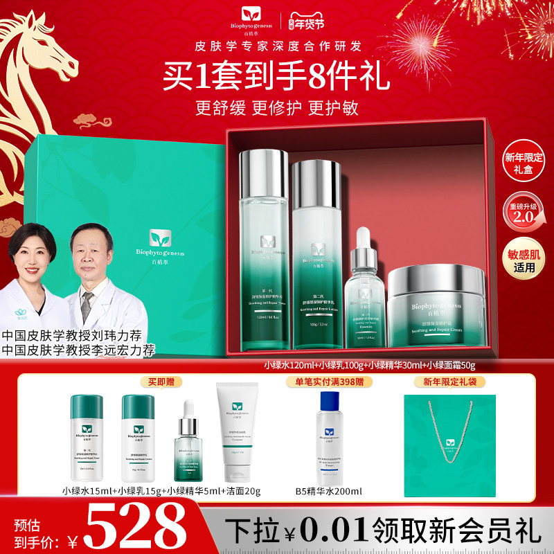 【新年礼物】百植萃小绿瓶家族套装舒缓控油保湿舒缓补水,美容护肤/美体/精油,面部护理套装,淘宝优惠券,粉丝福利购,淘宝优惠卷
