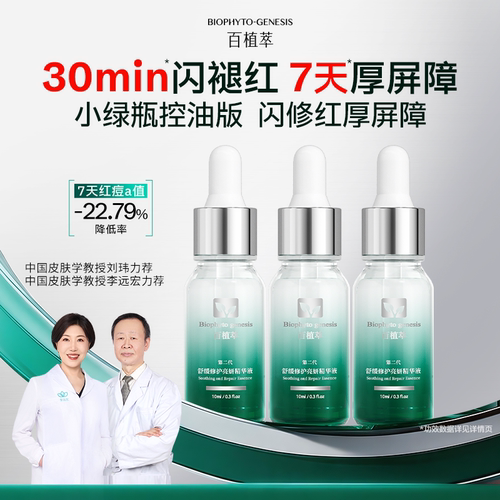 【百补】百植萃2.0小绿瓶精华30ml舒缓修护褪红精华液修护屏障