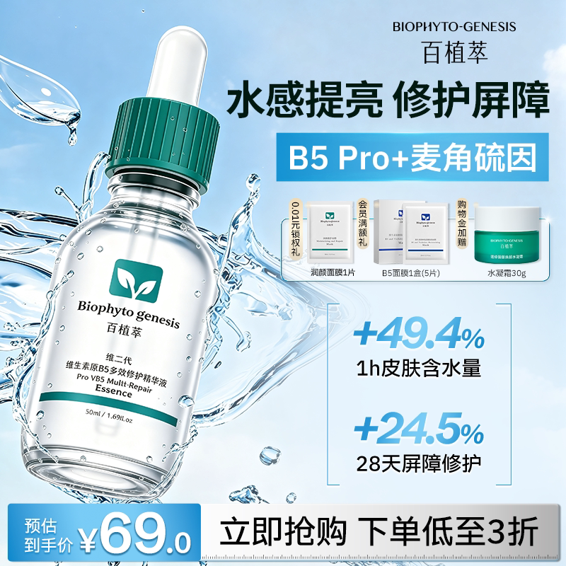 百植萃维生素b5精华液补水精华保湿修护清爽敏感肌官方正品