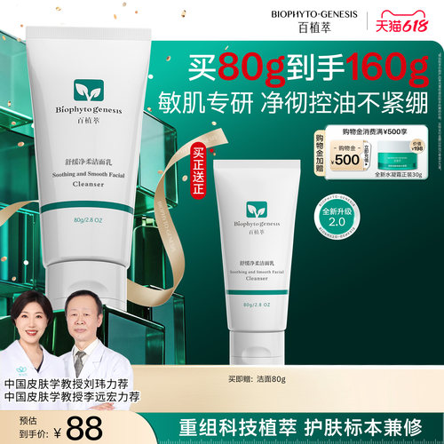 【618现货】百植萃氨基酸洗面奶清洁保湿舒缓控油洁面
