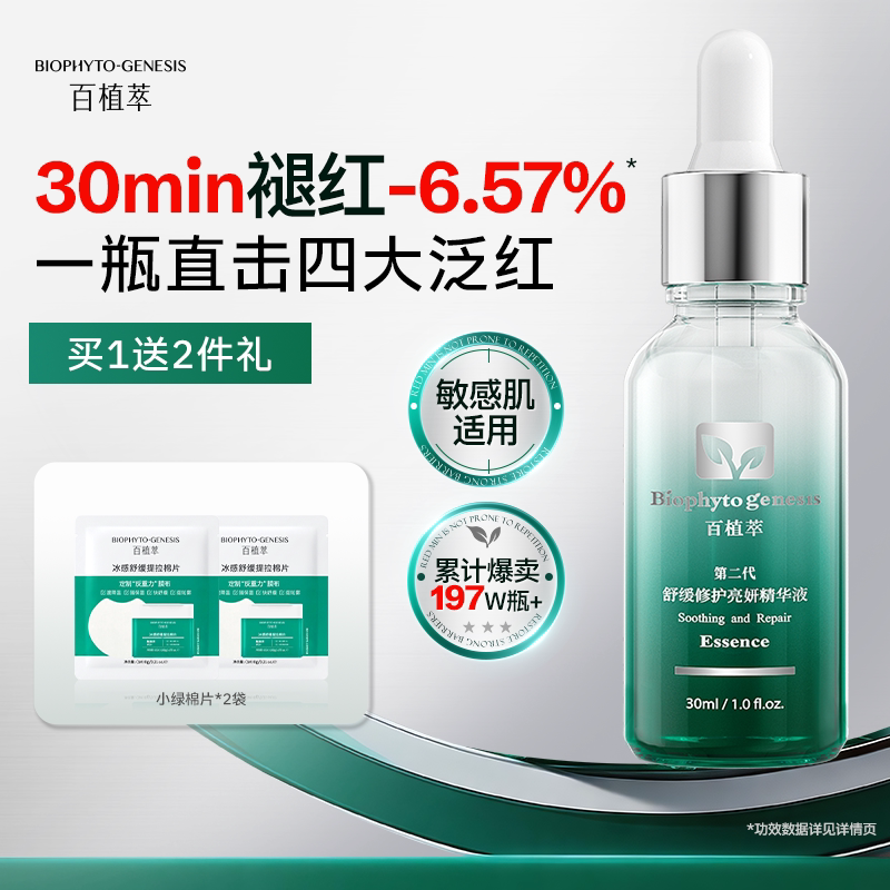 【下拉领取补贴】百植萃小绿瓶精华液修护肌肤屏障受损复补水保湿