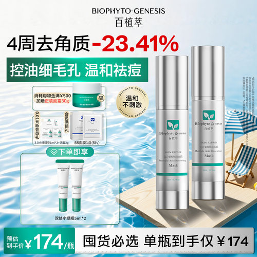 百植萃复合果酸焕颜面膜50ml