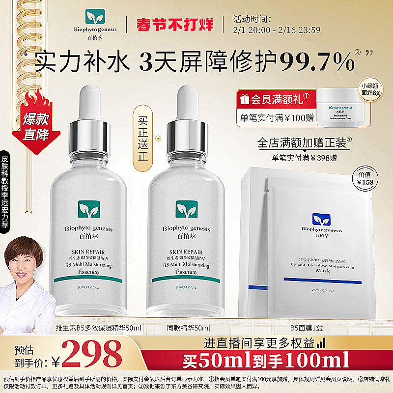 【皮肤专家力荐】百植萃维生素B5面部精华液多效保湿补水改善肌肤
