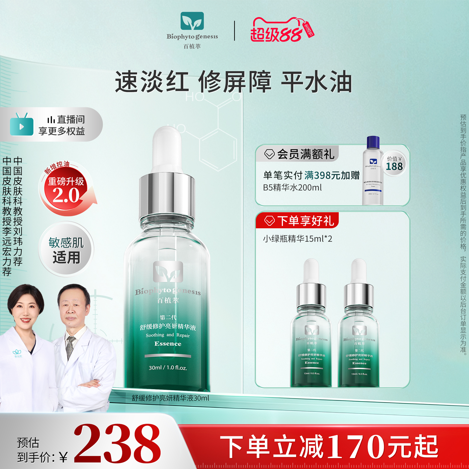 【新升级】百植萃小绿瓶精华2.0舒缓修护控油淡红保湿面部精华液