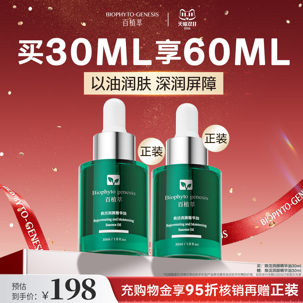 【医研共创】百植萃焕活润颜精华油紧致补水保湿面部精华油护肤