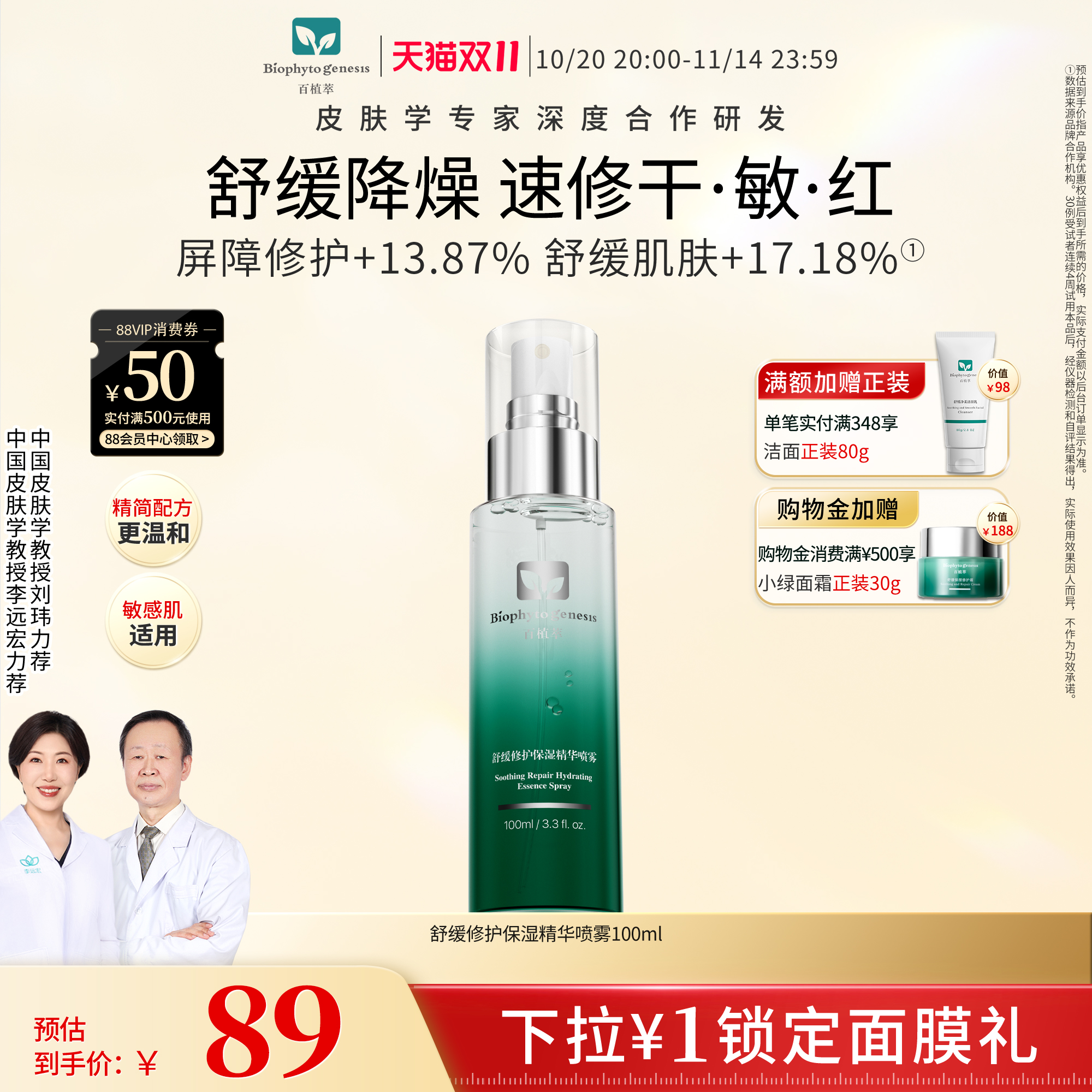 【双11现货】百植萃舒缓修护保湿精华喷雾舒缓保湿补水爽肤水