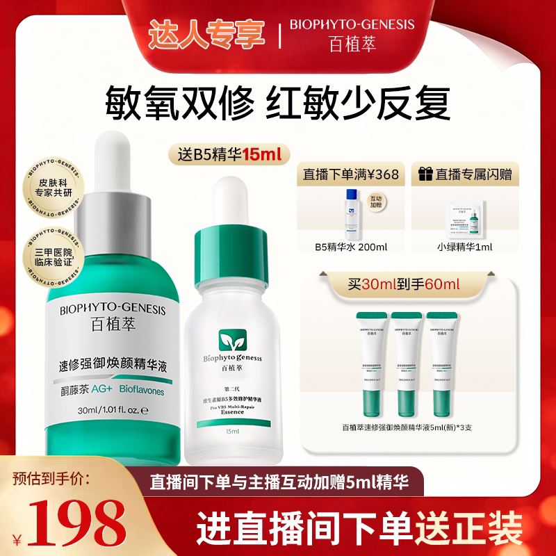 【达人专享】百植萃3.0双修小绿瓶精华舒缓保湿修护淡红精华液